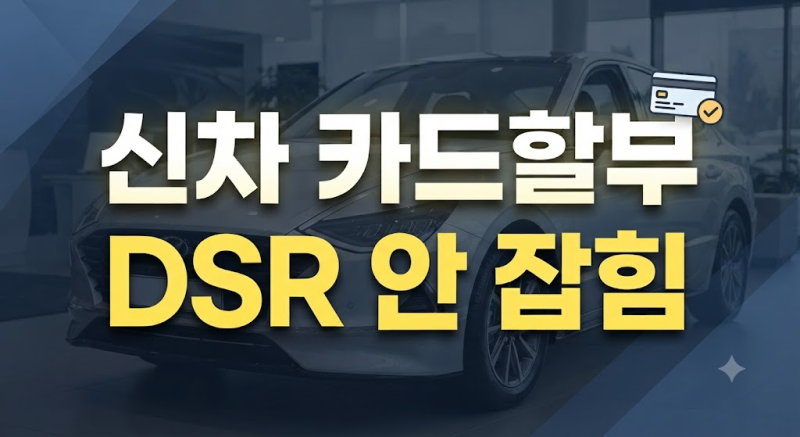 신차 살 때 오토론 대신 카드할부? DSR 미포함과 장단점 총정리