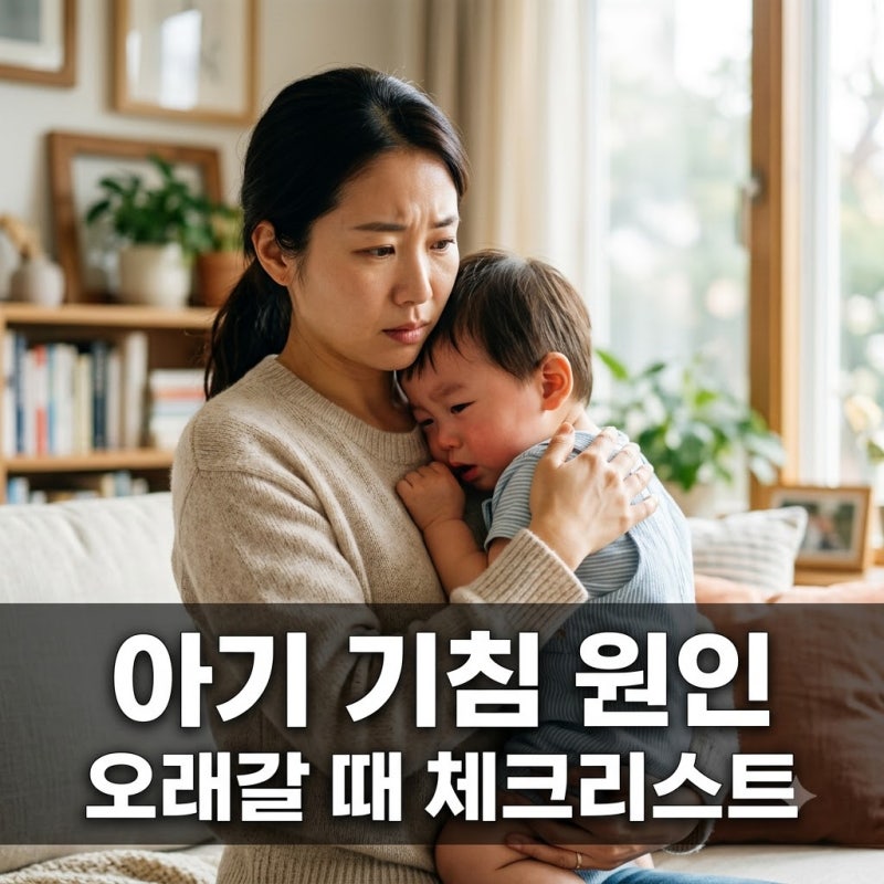 아기 감기 후 기침 오래갈 때 꼭 확인해야 할 원인과 대처법