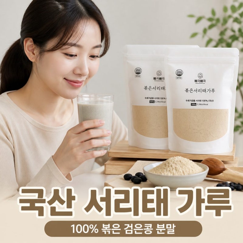 모닝팜 국산 서리태 가루 / 쪄서 볶은 검은콩 분말 1kg 솔직 후기