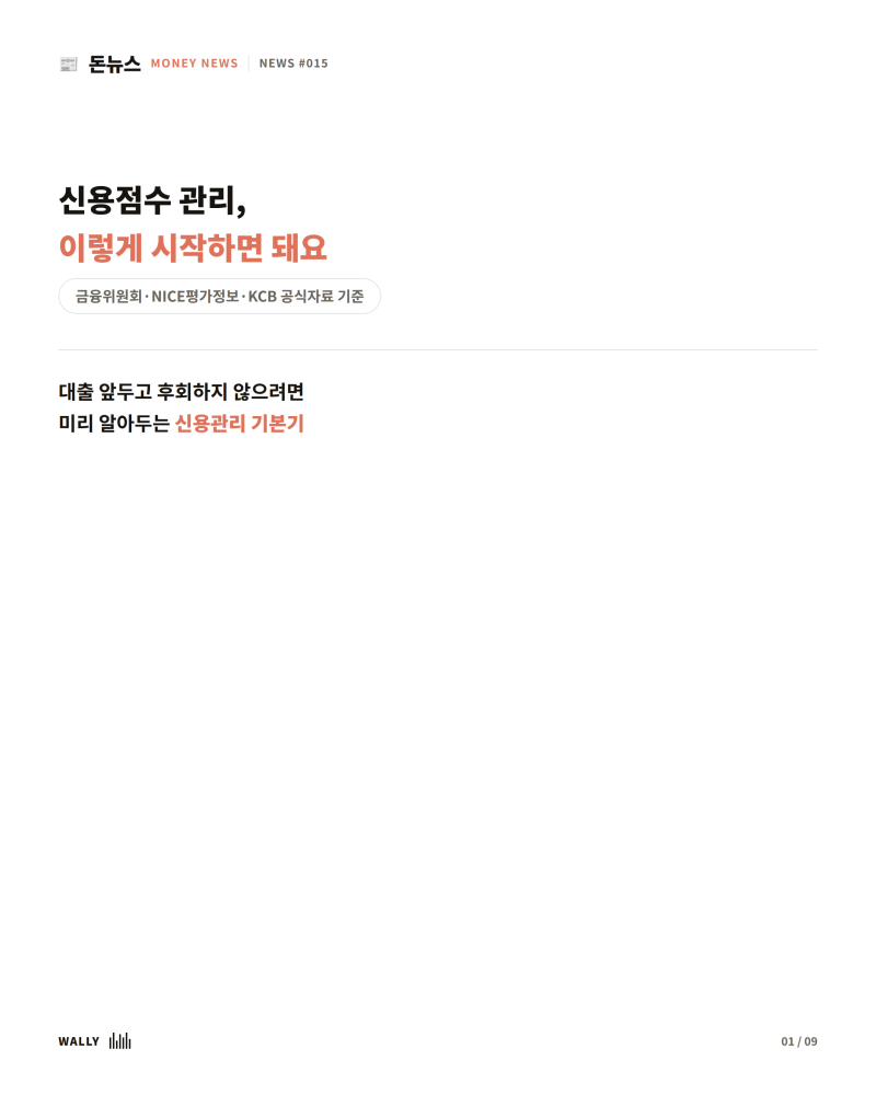 신용점수 올리는 법, 가장 먼저 해야 할 신용관리 7가지