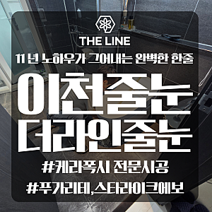 이천줄눈 신안실크밸리2차 입주준비 예약 시공 후기
