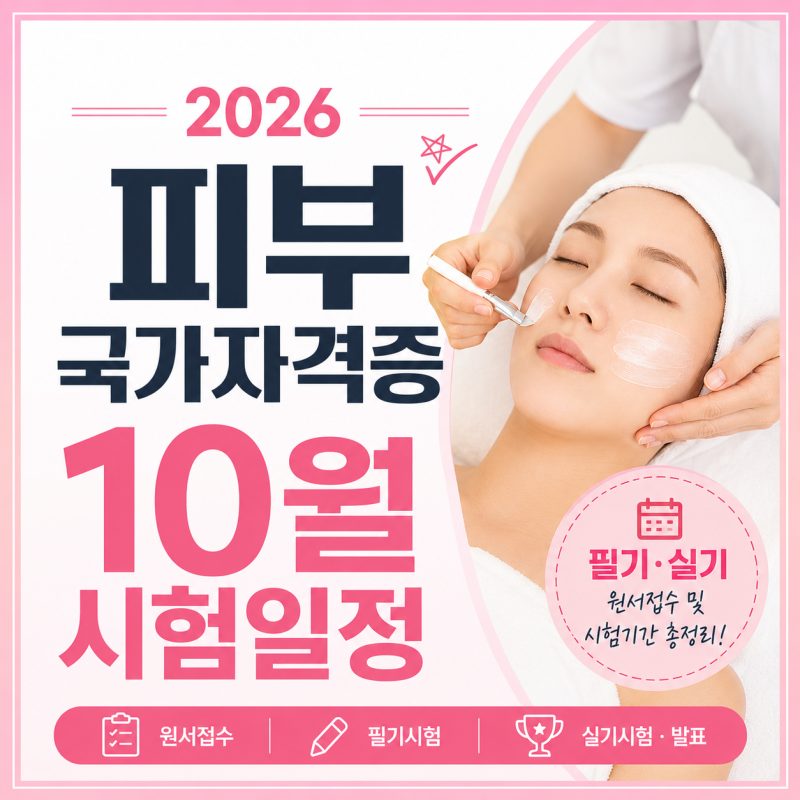 2026 피부국가자격증 10월 시험일정｜필기·실기 접수기간 및 시험날짜 총정리