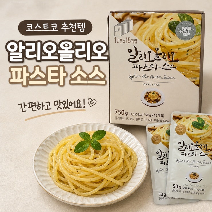 코스트코 알리오올리오 파스타 소스 추천! 집에서 즐기는 초간단 레스토랑 맛 (ft. 솔직 후기)