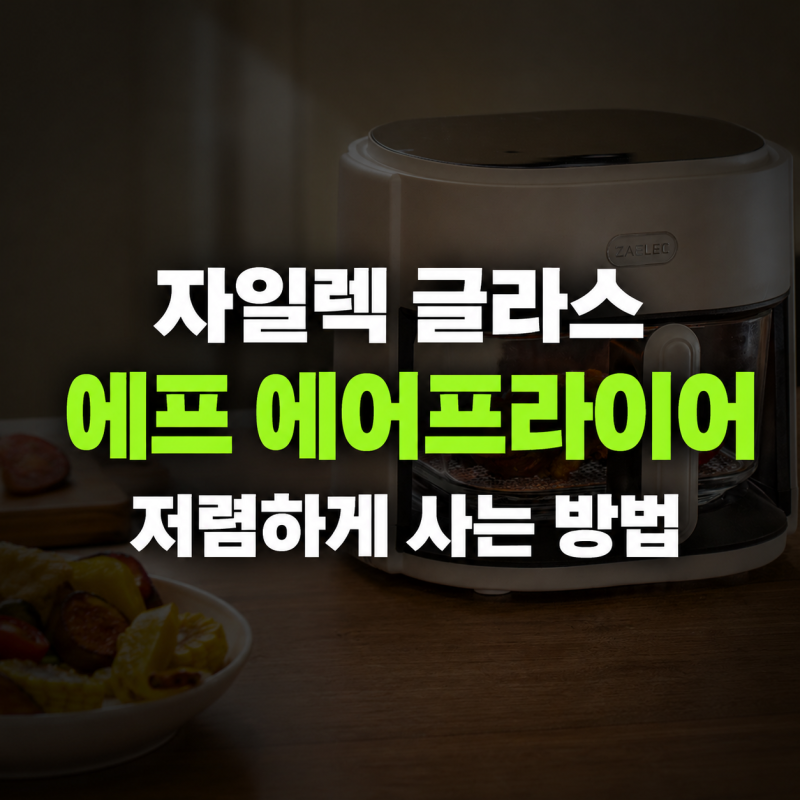 자일렉 글라스 에프 에어프라이어 저렴하게 사는 방법
