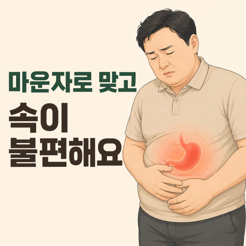 마운자로 맞고 속이 메스껍고 더부룩해요, 언제까지 계속될까요?