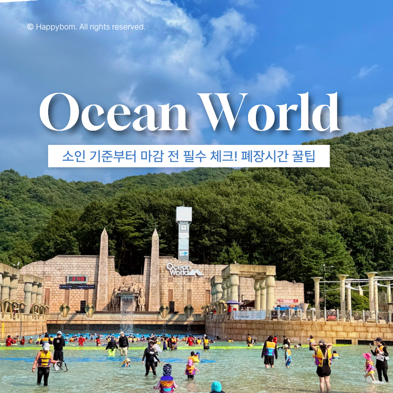 홍천 비발디파크 오션월드 예매 꿀팁 후기 예약 워터파크 소인 폐장시간