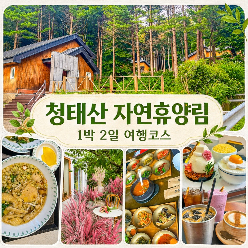 강원도 횡성 가볼만한곳｜청태산 자연휴양림 포함 1박 2일 여행코스