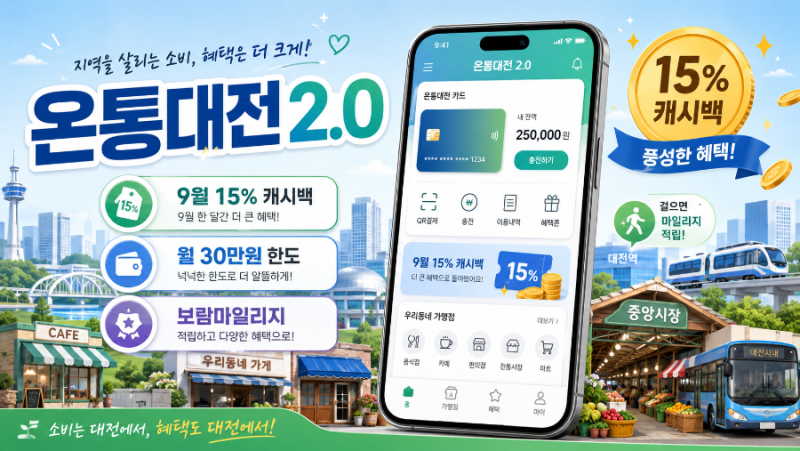 온통대전 2.0 9월 1일 시작! 15% 캐시백부터 보람마일리지까지 총정리