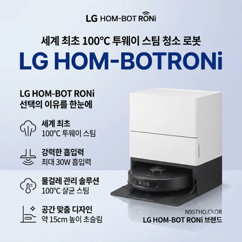 LG HOM-BOT RONi(로니) N95THO.CKOR 스팀 로봇청소기 추천 및 롯데제휴카드 혜택 총정리