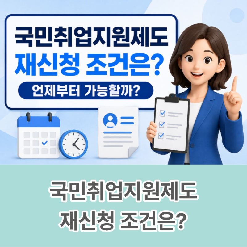 국민취업지원제도 재신청, 무조건 3년 기다려야 할까요? 조건별 총정리