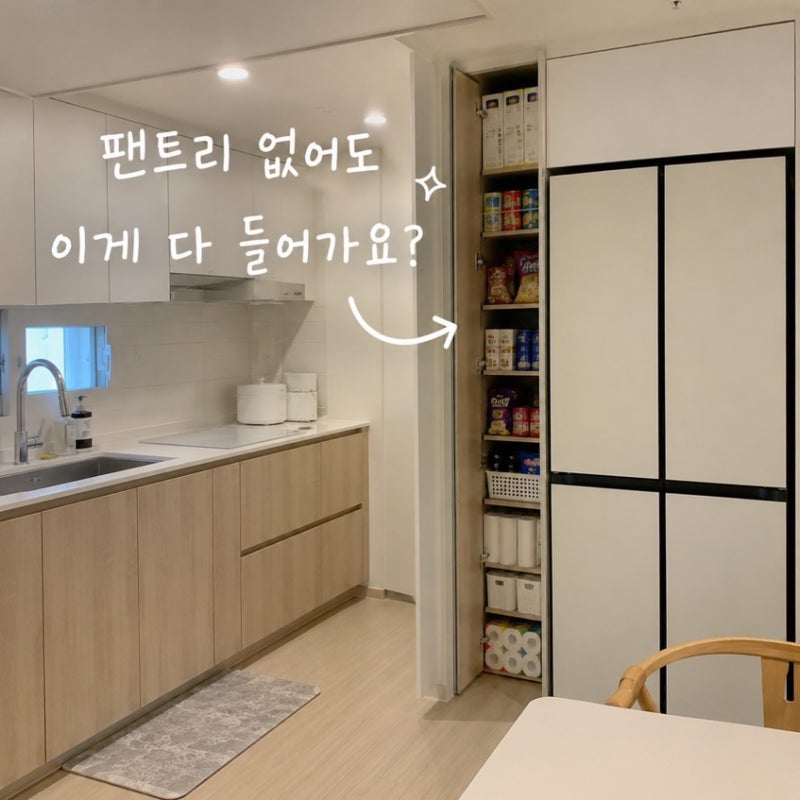 팬트리 없는 집 “이게 다 들어간다고?” 수납하는 법이 달랐어요