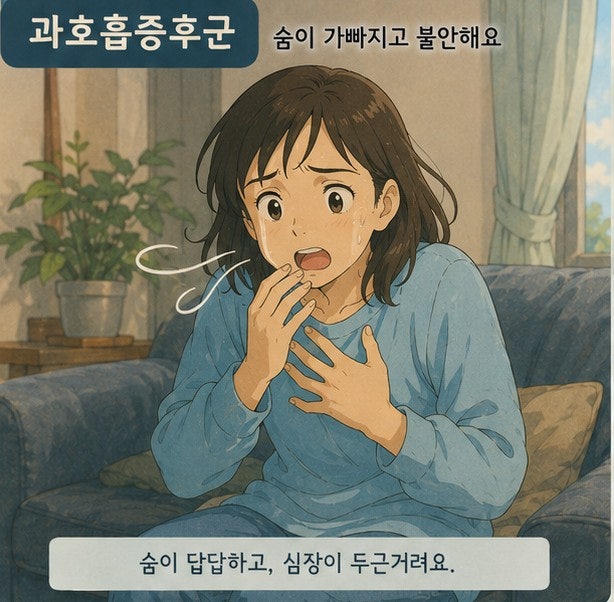 과호흡증후군이란? 과호흡증후군 증상과 원인 알아보기