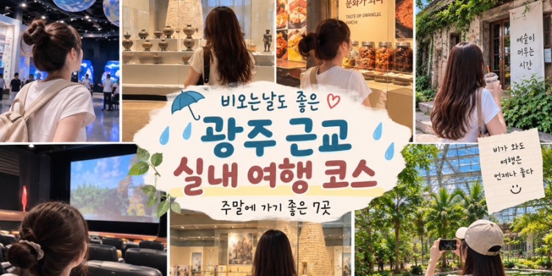 광주 근교 비오는날 가볼만한곳｜주말에 가기 좋은 실내 여행 코스