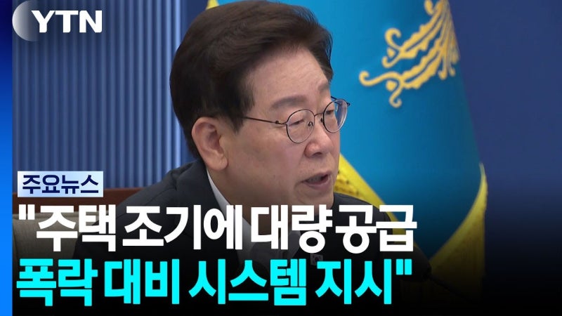 집값은 오르는데 “폭락 대비”한다는 이재명 대통령, 부동산 시장에 무슨 일이?