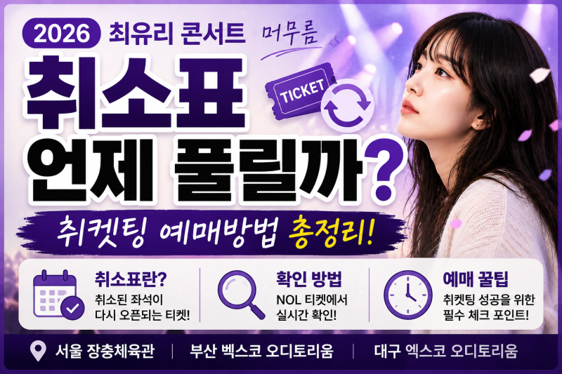 최유리 콘서트 취소표 언제 풀릴까? 취켓팅 예매방법 총정리