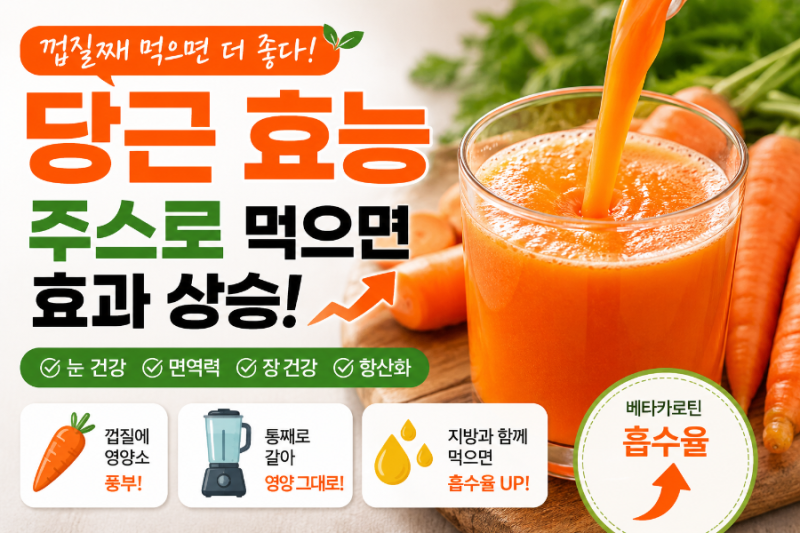 당근 효능, 껍질째 먹고 주스로 마시면 더 좋을까? 베타카로틴 흡수까지 총정리