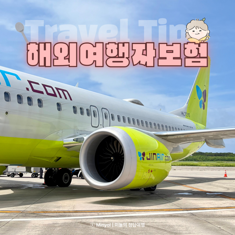 태풍 결항 해외여행자보험 조합 추천 비교 마이뱅크 카카오 보험