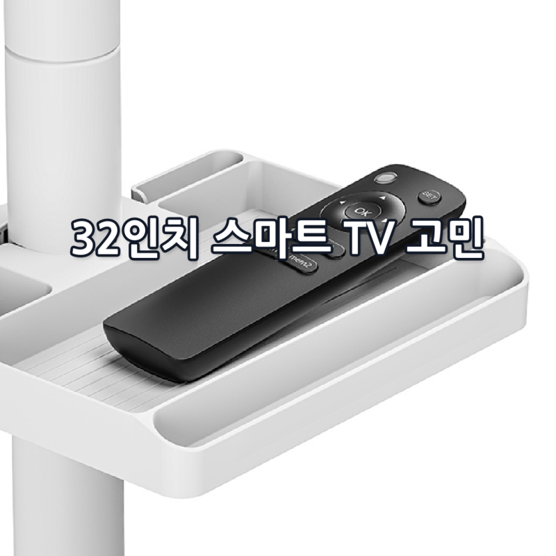 더함 삼탠바이미 스마트 QLED 32인치, 거실과 방에서 쓰기 괜찮을까