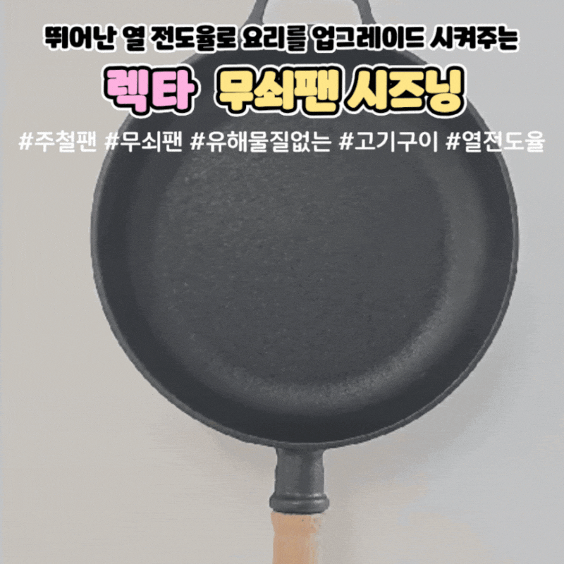 뛰어난 열전도율로 요리를 업그레이드 시켜주는 주철팬 사용후기 렉타무쇠팬 시즈닝 방법