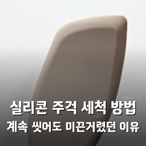 실리콘 조리도구 찌든 기름때 제거 방법 냄새 끈적임까지 잡는 방법