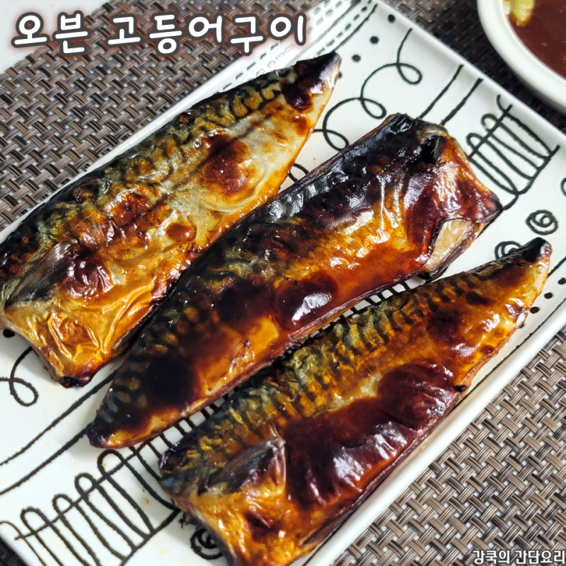 냉동 고등어 오븐구이 바삭하게 굽는법 와사비간장 소스 레시피
