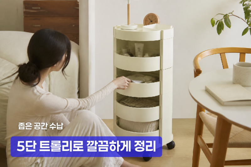 좁은 공간 정리에 좋은 5단 이동식 수납장 활용법