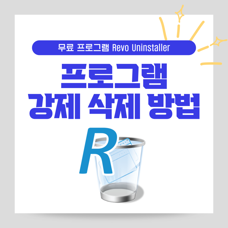 제어판에서 특정 프로그램 삭제 안됨 깔끔히 지우는 강제 삭제 프로그램 Revo 다운로드