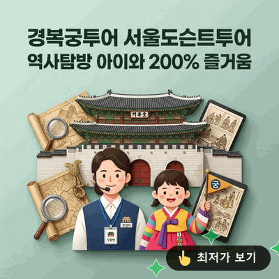 경복궁투어 서울도슨트투어 역사탐방 아이와 200% 즐기기