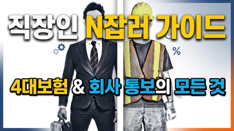 직장인 부업 4대보험 가입 기준과 회사 통보 여부 총정리