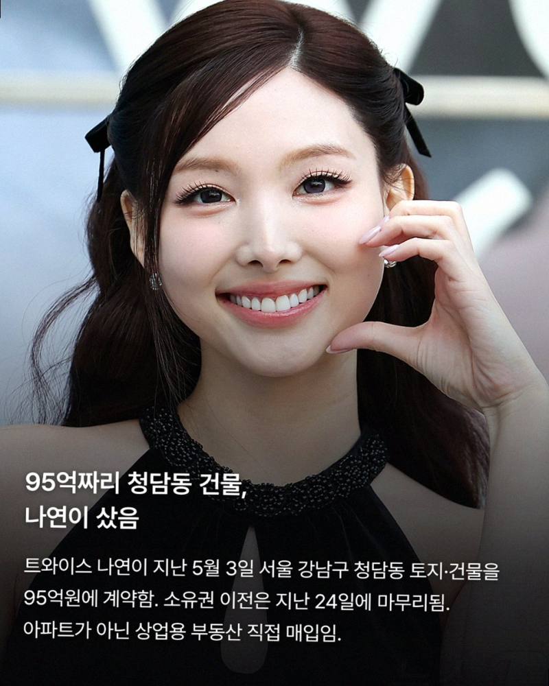 트와이스 나연! 청담동 95억 건물주 등극한 놀라운 재테크 안목