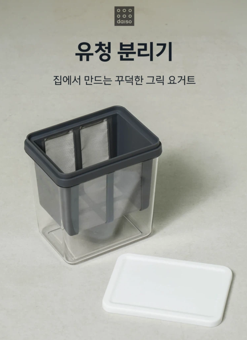 다이소 유청 분리기로 시작하는 초보자 완벽 가이드 - 그릭요거트 만들기부터 활용법까지