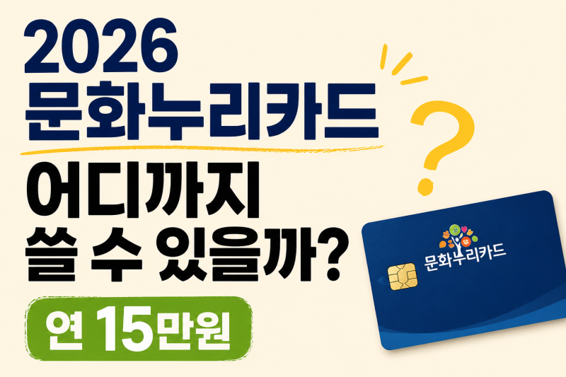 2026 문화누리카드 사용처 총정리｜15만원·온라인·오프라인 가맹점 찾는 방법