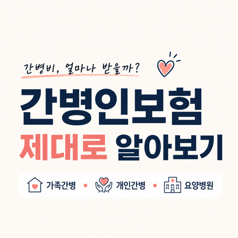 간병인보험, 어떤 상황에서 유용할까?가족간병부터 개인간병·요양병원까지 알아보기