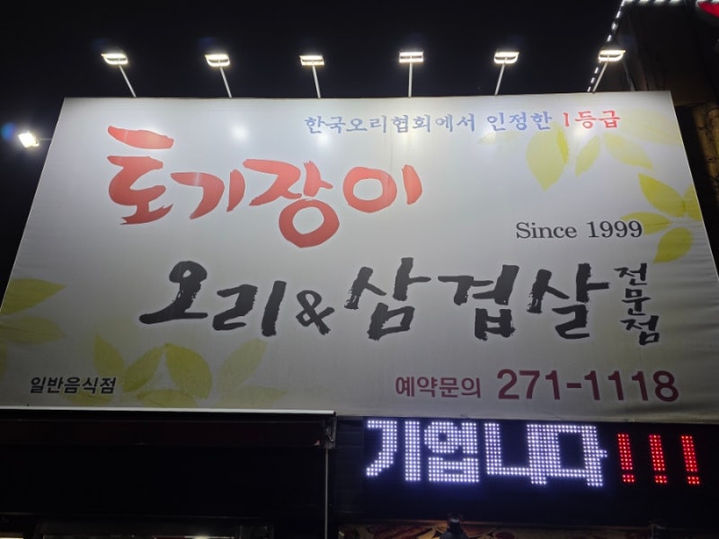 수원 성균관대역 맛집 토기장이 오리&삼겹살 오리고기부터 삼겹살까지 제대로 즐기는 천천....