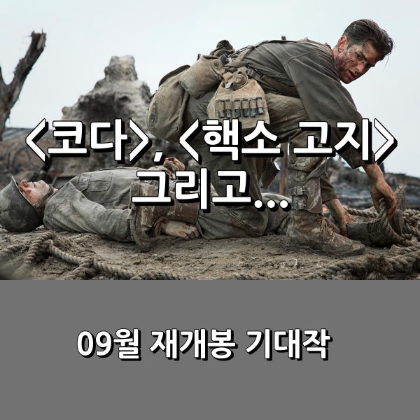 2026년 09월에 찾아오는 재개봉 영화들... , , ...