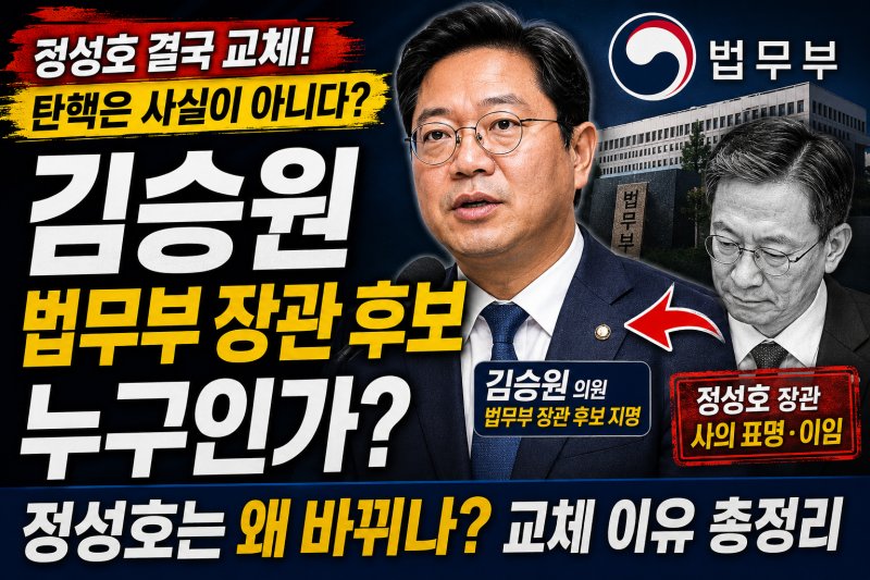 김승원 프로필 누구? 법무부 장관 후보 지명, 정성호는 왜 바뀌나