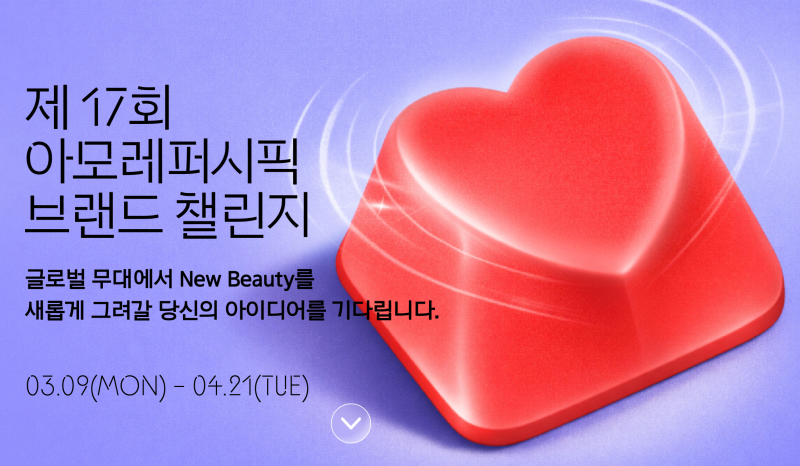 제17회 아모레퍼시픽 브랜드 챌린지 결선 방청 후기✨