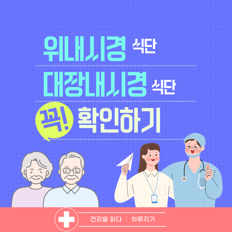 대장 내시경과 위내시경, 같이 받는다면 식단은 어떻게 해야 할까?