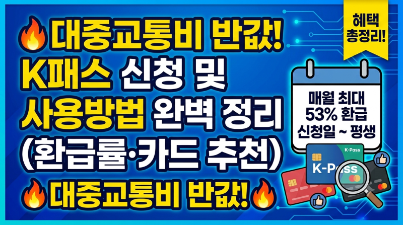 K패스 신청방법 및 사용방법 완벽 정리 (환급률·카드 추천)