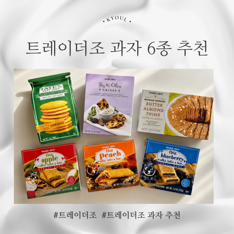 트레이더조 쇼핑리스트 선물용 과자 6종 비교, 추천과 맛 순위까지