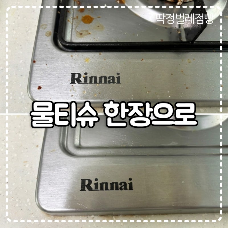 다이소 청소물티슈 가스레인지 기름때 힘 안 들이고 닦는 법