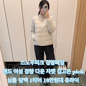 스노우피크 경량패딩 랜드 여성 경량 다운 자켓 김고은 추구미 제대로 담은 심플 담백 1티어 ....