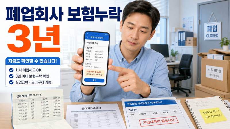 폐업한 회사 고용보험 누락, 3년 안이면 확인해보세요