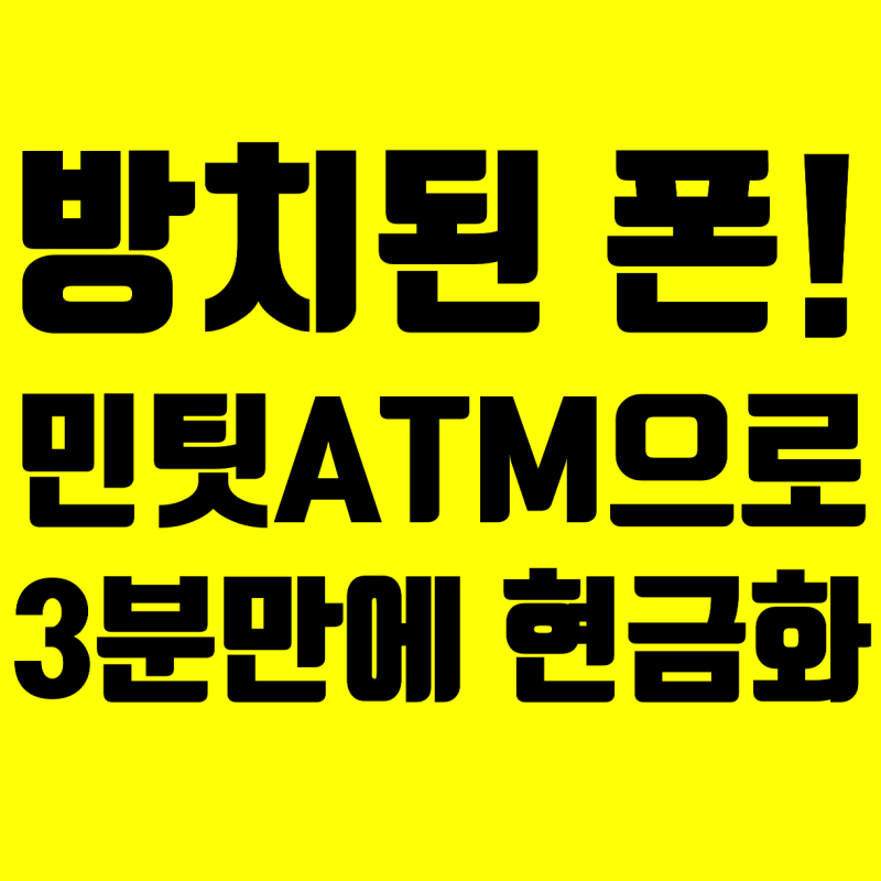 민팃 ATM 중고폰 시세 조회 및 판매 방법 후기 (이마트 롯데마트 비대면 현금 입금)