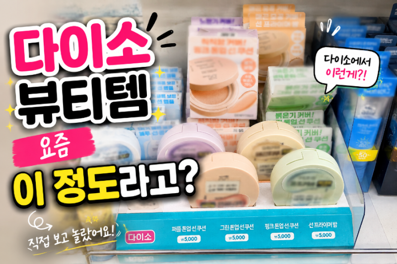 다이소 뷰티템 또 일냈네요, 이건 한번 써보고 싶었어요