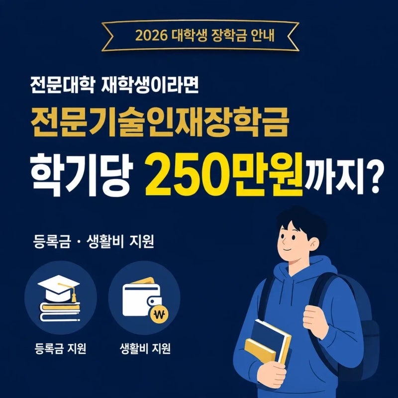 전문기술인재장학금 기준 백분위 80점 넘으면 등록금과 생활비 250만원까지 받을 수 있을까?