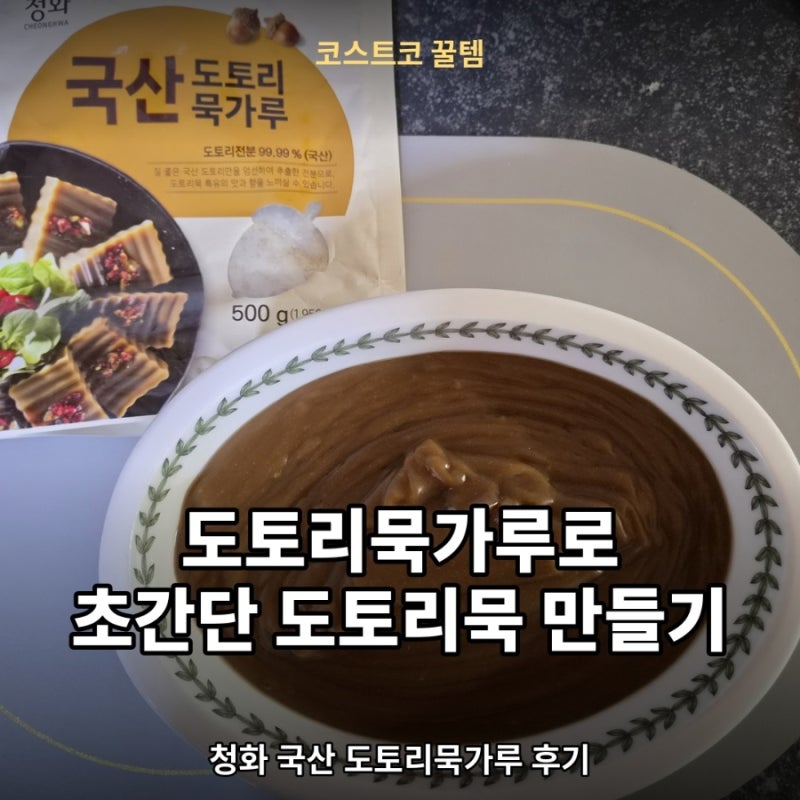 코스트코 구입 도토리묵가루로 집에서 도토리묵 간단하게 5분만에만들기 추석음식 명절음식....