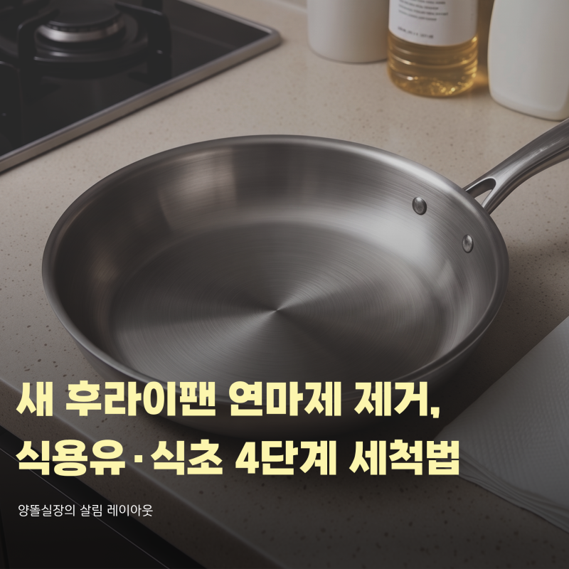 새 후라이팬 연마제 제거 방법, 스테인리스 팬 식용유·식초 4단계 세척 루틴