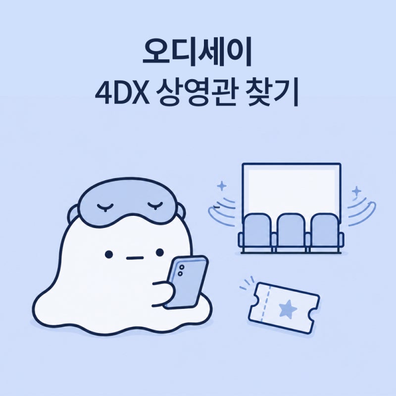 오디세이 4DX 상영관 찾기, CGV에서 제일 빠르게 확인하는 방법