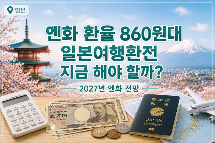 엔화 환율 860원대｜일본여행 환전 지금 해야 할까? 2027년 엔화 전망